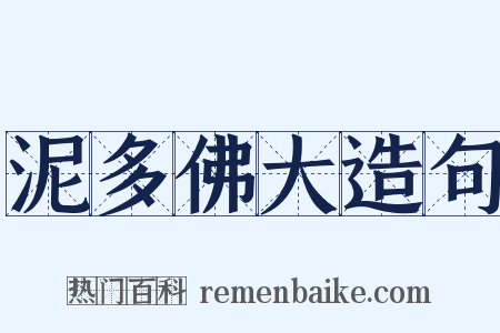 泥多佛大造句是什么意思的图片